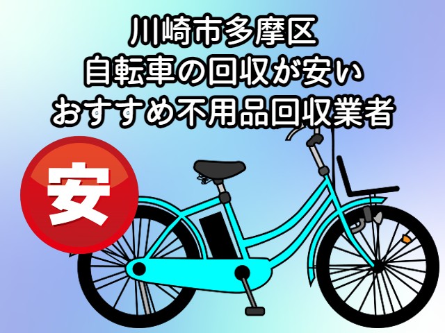 多摩区　自転車の回収が安いおすすめ不用品回収業者